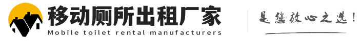 即墨移动厕所出租厂家
